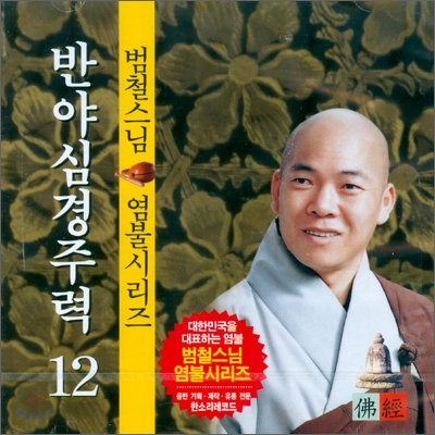 범철스님 염불시리즈 12 : 반야심경주력