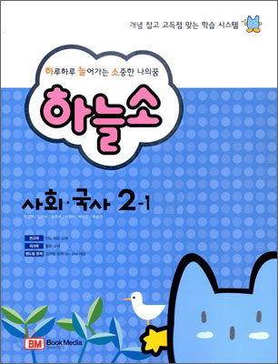 하늘소 사회·국사 2-1 (2010년)