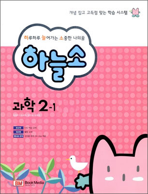 하늘소 과학 2-1 (2010년)