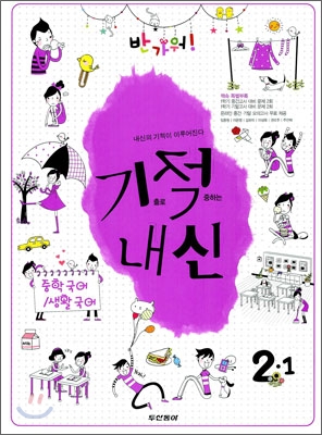 기적내신 중학 국어·생활국어 2-1 (2010년)