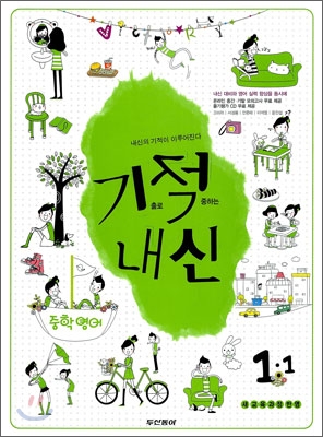 기적내신 중학 영어 1-1 (2010년)