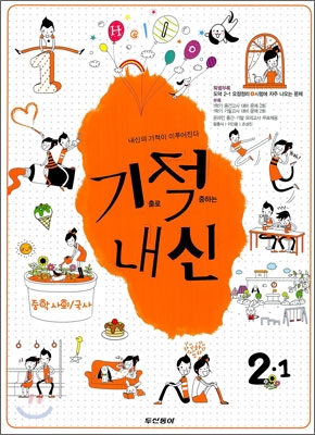 기적내신 중학 사회&#183;국사 2-1 (2010년)