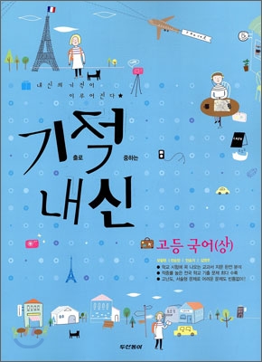 기적내신 고등 국어 (상) (2010년)