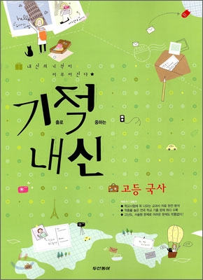 기적내신 고등 국사 (2010년)