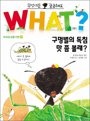 구멍벌의 독침 맛 좀 볼래?