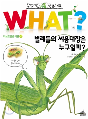 WHAT 왓? 22 벌레들의 싸움대장은 누구일까?