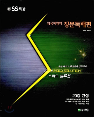 스피드 솔루션 SS 특강 외국어영역 장문독해편 (2010년)