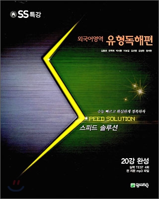 스피드 솔루션 SS 특강 외국어영역 유형독해편 (2010년)