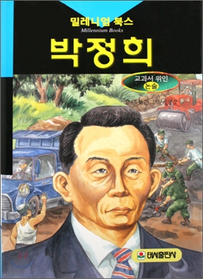 박정희