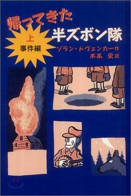 歸ってきた半ズボン隊(上)事件編