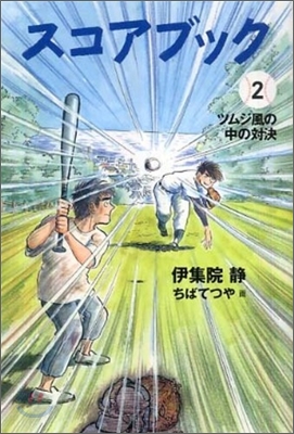 スコアブック(2)ツムジ風の中の對決