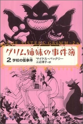 グリム姉妹の事件簿(2)學校の怪事件
