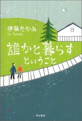 誰かと暮らすということ