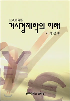 거시경제학의 이해