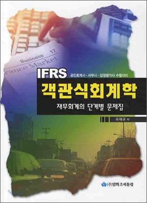 IFRS 객관식 회계학