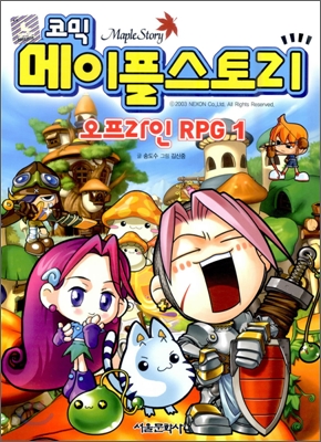 코믹 메이플스토리 오프라인 RPG 1