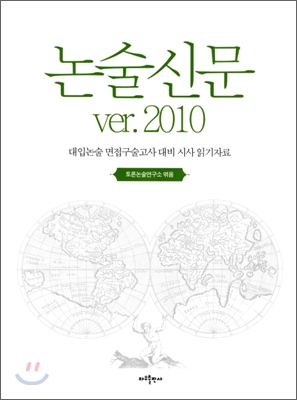 논술신문 Ver. 2010