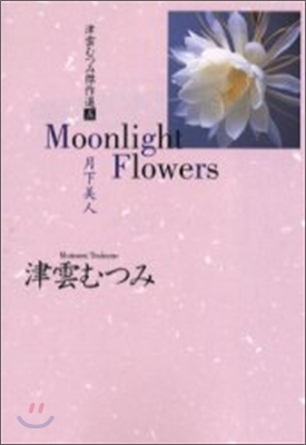 津雲むつみ傑作選(5)Moonlight flowers 月下美人