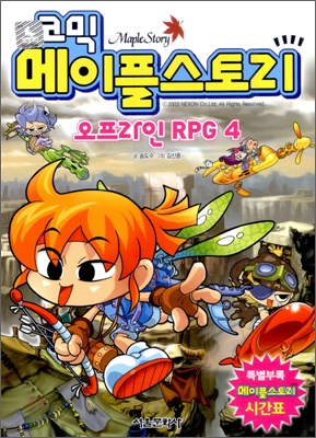 코믹 메이플스토리 오프라인 RPG 4