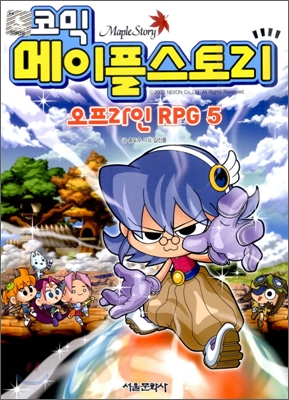 코믹 메이플스토리 오프라인 RPG 5