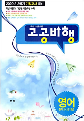 고공비행 기말고사 영어 중학 2-2 천재교육 (2009년)