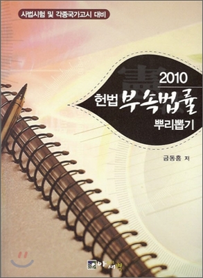 2010 헌법 부속법률 뿌리뽑기