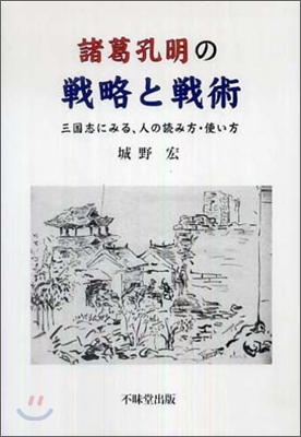 諸葛孔明の戰略と戰術