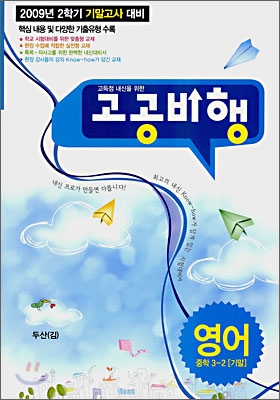 고공비행 기말고사 영어 중학 3-2 두산(김) (2009년)