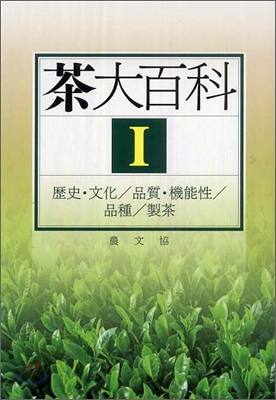 茶大百科(1)歷史.文化/品質.機能性/品種/製茶