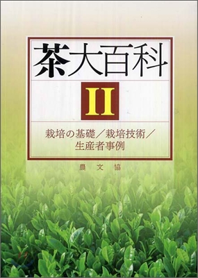 茶大百科(2)栽培の基礎/栽培技術/生産者事例