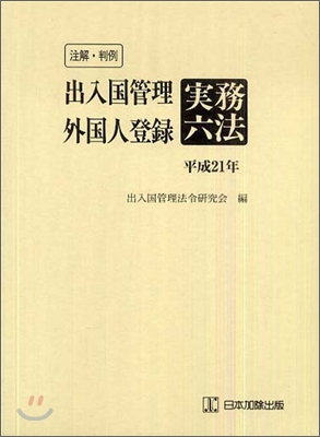 注解.判例出入國管理.外國人登錄實務六法 平成21年版