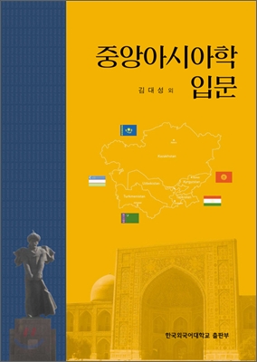 중앙아시아학 입문