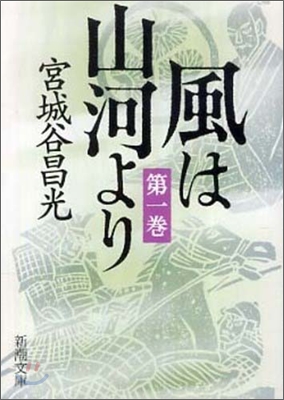 風は山河より(1)