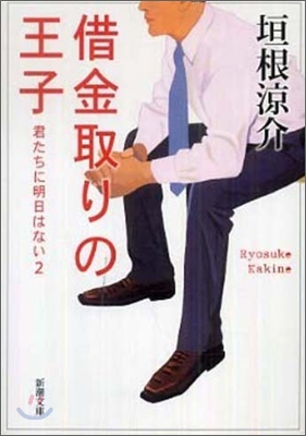 君たちに明日はない(2)借金取りの王子