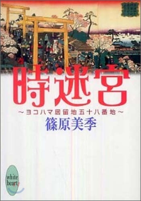 ヨコハマ居留地五十八番地 時迷宮