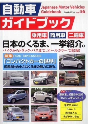 自動車ガイドブック Vol.56 2009-2010