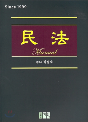 민법 Manual