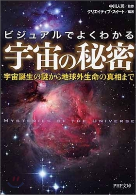 ビジュアルでよくわかる 宇宙の秘密