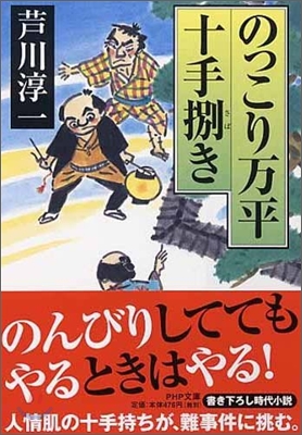 のっこり万平十手捌き