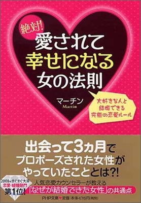 絶對!愛されて幸せになる女の法則