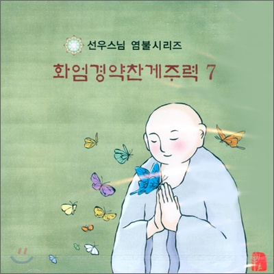 선우스님 염불시리즈 7 : 화엄경약찬게주력