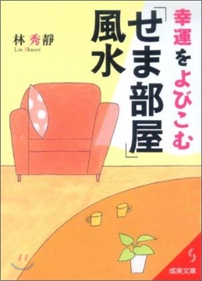 幸運をよびこむ「せま部屋」風水