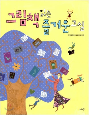 그림책 읽는 즐거운 교실