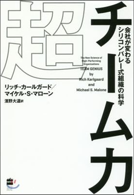 超チ-ム力 會社が變わるシリコンバレ-式