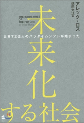 未來化する社會 世界72億人のパラダイム