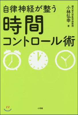 自律神經が整う時間コントロ-ル術