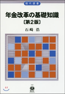 年金改革の基礎知識 第2版