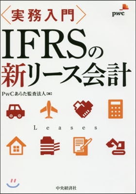 實務入門 IFRSの新リ-ス會計