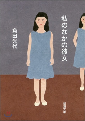 私のなかの彼女