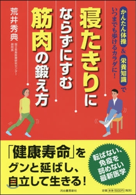 寢たきりにならずにすむ筋肉の鍛え方